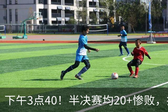 下午3点40！半决赛均20+惨败，排名只差2位，中国男篮死磕伊朗争铜，会是郭士强最后一舞吗？