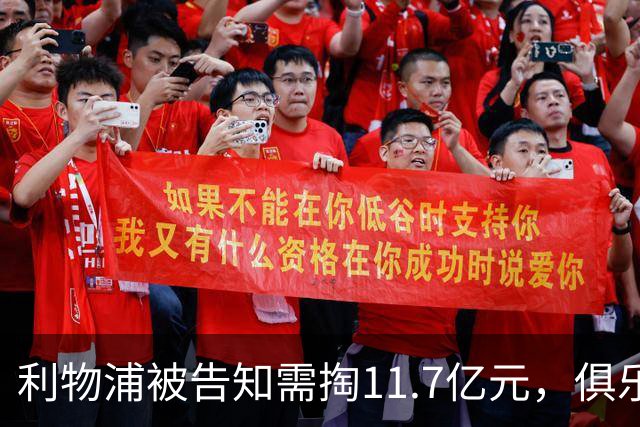 利物浦被告知需掏11.7亿元，俱乐部对转会进展感到“惊讶”