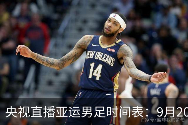 央视直播亚运男足时间表：9月20日，CCTV5+直播，中国对阵伊朗