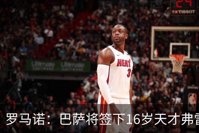罗马诺：巴萨将签下16岁天才弗雷雷，拉菲尼亚续约至2030年