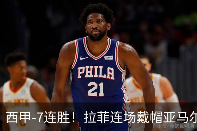 西甲-7连胜！拉菲连场戴帽亚马尔两助 巴萨3-1塞维利亚