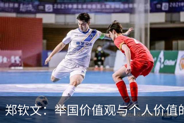 郑钦文：举国价值观与个人价值的平衡偶像